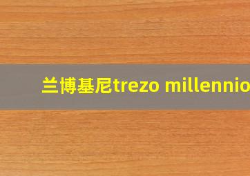 兰博基尼trezo millennio